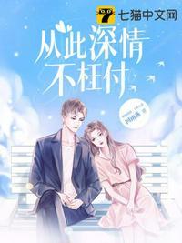 从此深情不枉付 第36章