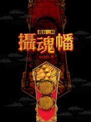 我有一炳摄魂幡