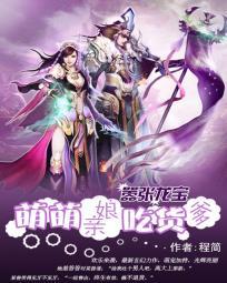 嚣张龙宝萌萌娘亲吃货爹