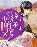 绝色萌妃魔帝宠妻不停休免费阅读亿