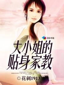 大小姐的贴身家教无广告