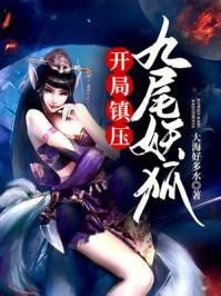 开局编造九尾入侵