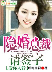 爱你入骨隐婚总裁请签字全文阅读