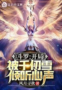斗罗开局半神被千仞雪曝光了