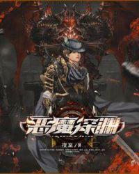 恶魔深渊老虎机