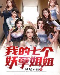 我的七位妖孽姐姐
