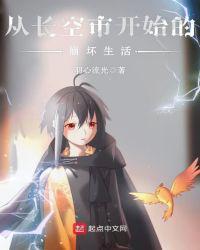 从长空市开始的崩坏生活免费读