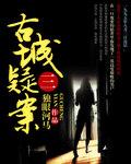 古城疑案三在线阅读完整版