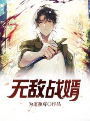 无敌战神狂婿