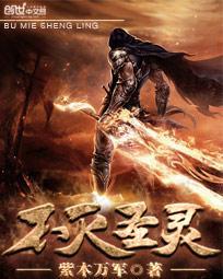 不灭圣灵女主是谁