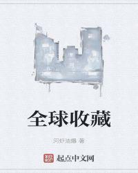 全球收藏 最新章节 无弹窗