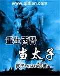 重生晋国公子的