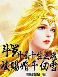 斗罗开局十生武魂被赐婚千仞雪笔趣阁百度百科