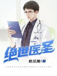 绝世医圣全本TXT