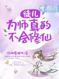 徒儿为师真的不会修仙TXT免费