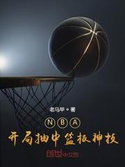 篮坛开局十连抽2k
