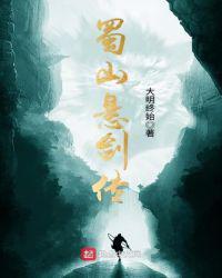 蜀山悬剑传简介