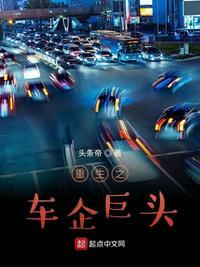 重生之车企巨头苏凡