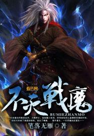 不灭战魔 20集有声