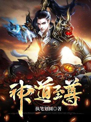 神道至尊蜗牛狂奔秦尘最新章节列表