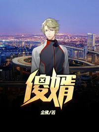 傻婿逆袭开天眼短剧免费观看高清