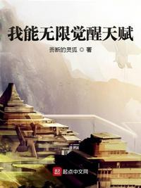 我能无限觉醒起点