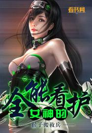 女神的全能高手