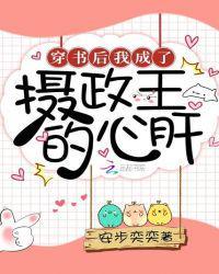 我成了摄政王的祖宗