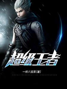 超级王者萧阳武力排行