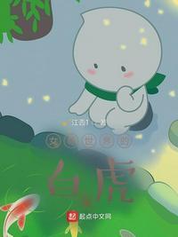 女尊世界的白莲花晋江