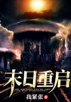 世界末日重启