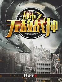 都市无敌战兵秦峰最新章节阅读