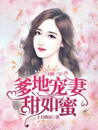 爹地宠妻甜如蜜江酒陆夜白 笔趣阁