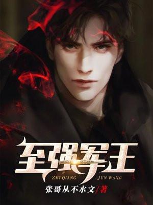 至强战卫全文免费阅读