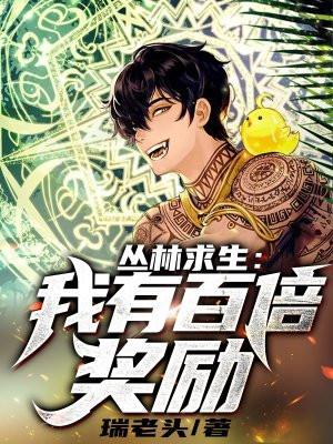 丛林求生电影