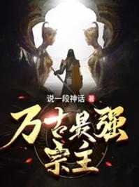 万古最强宗主何无敌什么身份