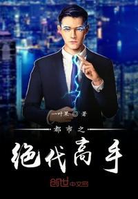 都市之绝代高手 一叶果有声