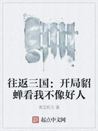 往返三国和现代的