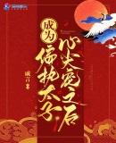 穿成偏执太子的白月光