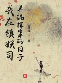 我在镇妖司卧底二十八年
