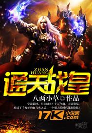 通天战皇 麻辣