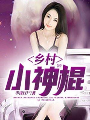 乡村小神棍全文免费阅读