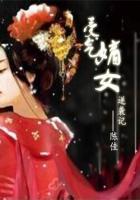 嫡女重生类