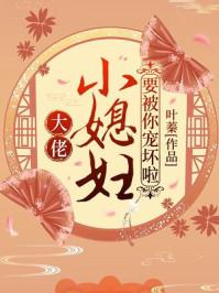 小媳妇要被你宠坏啦免费阅读