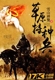 草原特种兵观看