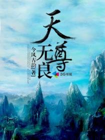 道生无量天尊