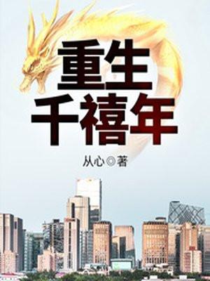 重生千禧年官场之路片警开始