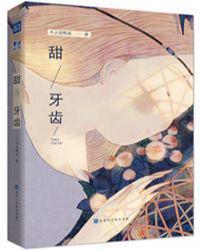 甜牙齿卟许胡来