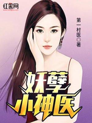 妖孽神医闹都市96免费阅读