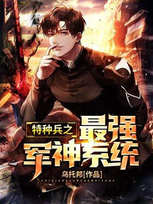 特种兵之最强神豪系统